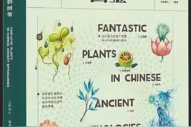 海南周刊 |《中国古代神奇植物图鉴》：重现中国文化的精灵世界图片