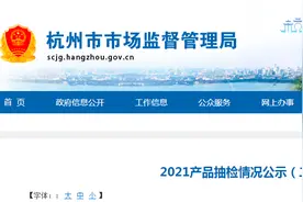 2021年杭州市学生用品、劳保用品抽检信息图片