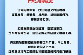 节后找工作，小心这些骗局图片