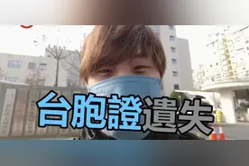 台胞证不慎遗失怎么办？台湾居民出入境办证贴士来了图片
