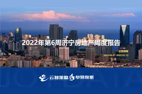均价10085元/㎡！2022年第6周济宁房地产周度报告出炉图片