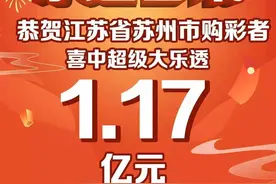 苏州购彩者情人节中得体彩大乐透1.17亿元大奖图片