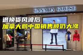 退换货风波后，加拿大鹅中国销售额仍大涨视频封面
