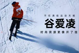 视频 丨 谷爱凌还有最强项视频封面