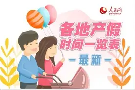 转存！31省区市最新产假政策图片