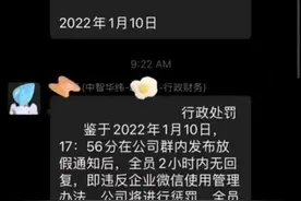 全员未回复群消息被罚200元，公司：根据规章制度处理图片