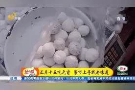 欢庆元宵节：寿光大集上的老味道视频封面