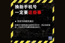 更换手机号码前别忘了这些事图片