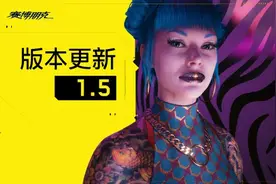 《2077》1.5更新汇总 次世代上线 免费试玩5小时图片