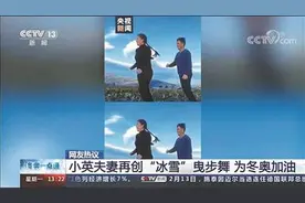 把冬奥会运动项目编进曳步舞 瑞安网红“小英夫妇”再上央视图片