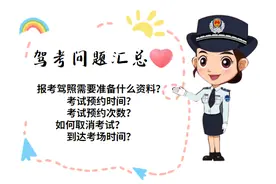 这些驾考小知识 你知道吗？图片