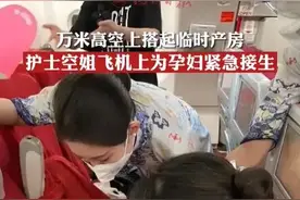 情况紧急！孕妇在飞往成都的万米高空临产……图片