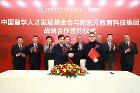 聚焦世界科技前沿 中国留学人才发展基金会与新东方达成战略合作图片