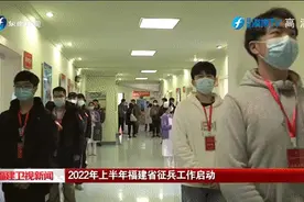 上半年福建省征兵工作启动！体检有这些要求→图片