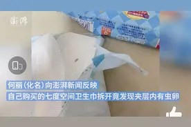 恒安集团旗下“七度空间”卫生巾被曝夹层现虫卵 此前曾被曝出卫生巾中含针头图片