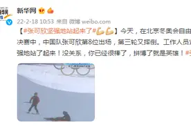 张可欣坚强地站起来了图片