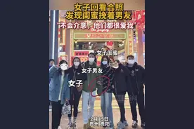 女子发现合照中闺蜜挽着自己男友？视频火爆后账号因“涉嫌涉假诈骗”被封图片