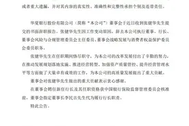 华夏银行行长张建华辞职 董事长代为履行行长职责图片