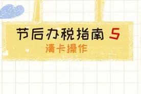 节后办税指南之清卡操作篇图片