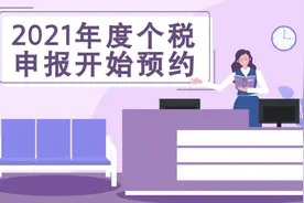 2021年度个税申报开始预约啦！三分钟了解个税新规定视频封面