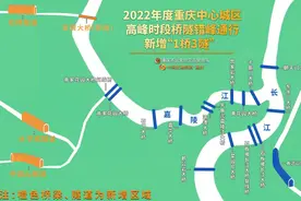 重庆中心城区错峰通行有调整 3月1日起拟新增“1桥3隧”图片