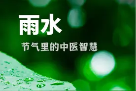 节气里的中医智慧 | 雨水：防湿邪、调脾胃，做好这些早春少生病图片