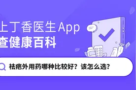 祛疤外用药哪种比较好？该怎么选？图片