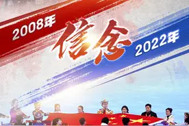 2008到2022，一起重温我们共同的双奥记忆图片