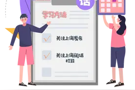 【沪语】开学啦！要不要打开电脑，来场完美的上海话开学测试？图片