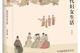 读书｜有武则天“加持”，唐代妇女的生活奔放而洒脱图片