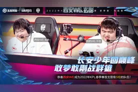 KPL封面观察｜武汉eStar连胜遭终结 西安WE提前成为一阶段最大黑马图片