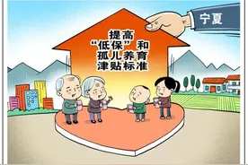 宁夏提高“低保”和孤儿养育津贴标准图片