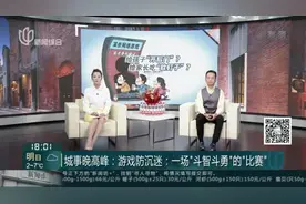 城事晚高峰：游戏防沉迷——一场“斗智斗勇”的“比赛”——
此前使用虚拟身份证的账号 在米哈游旗下部分游戏仍可使用视频封面
