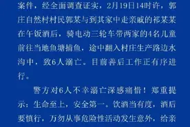 警方通报亳州三轮车落水致6人溺亡 警方：家长酒后带孩子外出时翻车图片
