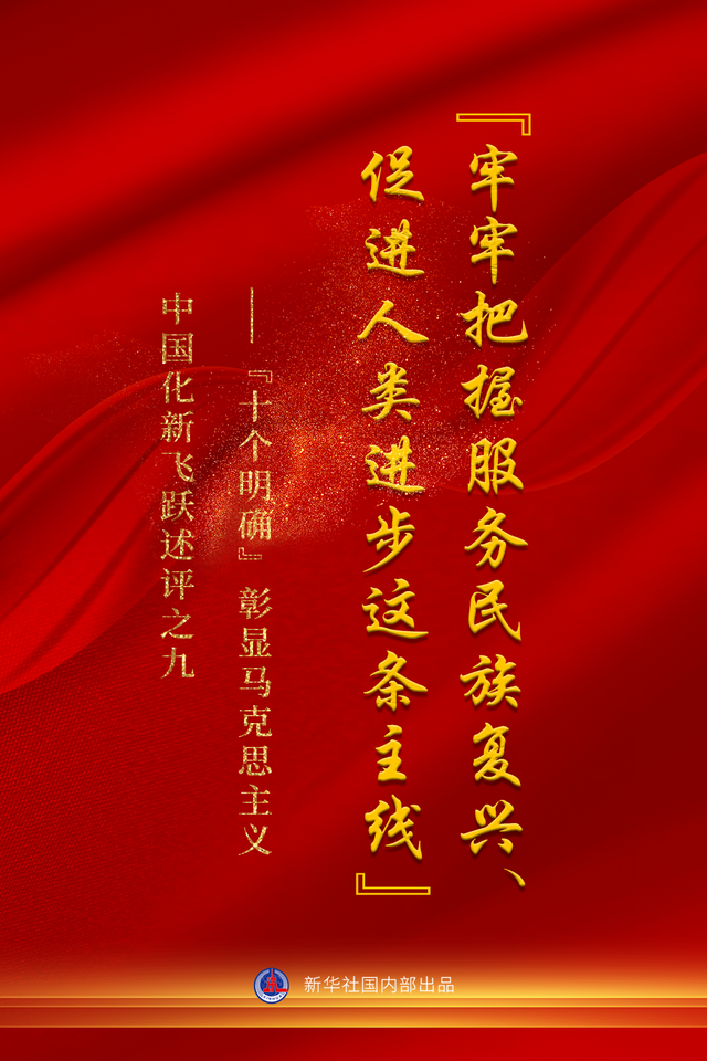 让世界破解版（牢牢把握服务民族复兴促进人类进步这条主线十个明确彰显马克思主义中国化新飞跃述评之九）