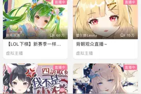 B站“押宝”加码虚拟形象领域，虚拟主播在真人面前眼下还是有点尴尬图片