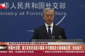 澳大利亚声称巡逻机遭中方舰艇激光照射视频封面