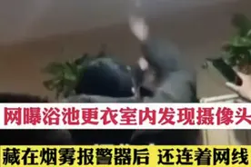 男浴室更衣区被曝装监控？宿迁警方：民警办案安装未及时拆除图片