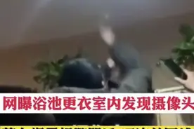 男浴室更衣区被曝装监控？宿迁警方：民警办案安装未及时拆除图片