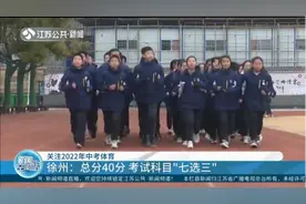 关注2022年中考体育，徐州：总分40分，考试科目“七选三”视频封面