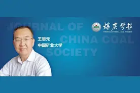 王恩元教授：我国煤与瓦斯突出防治理论技术研究进展与展望图片