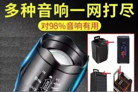 远程让音响“哑火”有人网购“神器”制止广场舞噪音图片