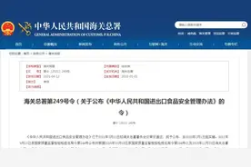 【进出口食品安全】出口食品企业需关注的那些事图片