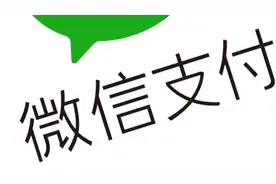 微信支付：3月1日之后个人收款码可继续使用视频封面
