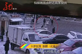10岁女孩被尾随，又抱又拽！幸好遇见她图片