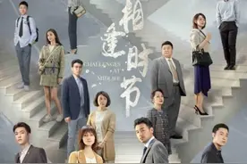 《相逢时节》今日开播 雷佳音袁泉温暖同行共面人生挑战图片