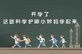 开学了，这些科学护眼小妙招学起来视频封面