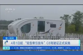 4月1日起，驾驶房车须持C6驾驶证！这样获得→图片