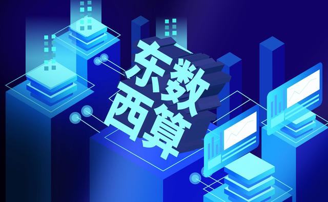 多家机构看好“东数西算”加速产业数字化转型，未来5年或带动每年千亿元投资规模