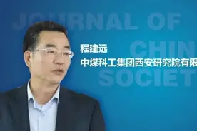程建远研究员：煤矿巷道快速掘进的“长掘长探”技术图片